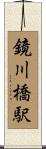 鏡川橋駅 Scroll