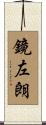 鏡左朗 Scroll