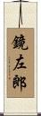 鏡左郎 Scroll