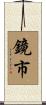 鏡市 Scroll