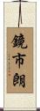 鏡市朗 Scroll