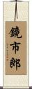 鏡市郎 Scroll