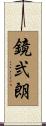 鏡弐朗 Scroll