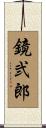 鏡弐郎 Scroll