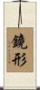 鏡形 Scroll