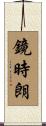 鏡時朗 Scroll