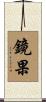 鏡果 Scroll