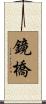 鏡橋 Scroll