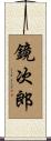 鏡次郎 Scroll