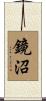 鏡沼 Scroll