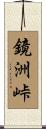 鏡洲峠 Scroll