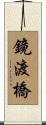 鏡渡橋 Scroll