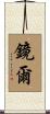 鏡爾 Scroll
