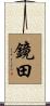鏡田 Scroll