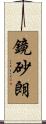鏡砂朗 Scroll