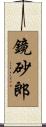 鏡砂郎 Scroll