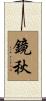 鏡秋 Scroll