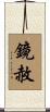 鏡赦 Scroll