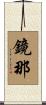 鏡那 Scroll