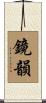鏡韻 Scroll