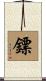 鏢 Scroll