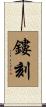 鏤刻 Scroll