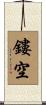 鏤空 Scroll