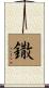 鏾 Scroll