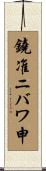 鐃准ニバワ申 Scroll