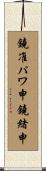 鐃准パワ申鐃緒申 Scroll