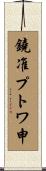 鐃准プトワ申 Scroll