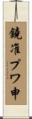 鐃准プワ申 Scroll