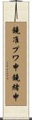 鐃准プワ申鐃緒申 Scroll