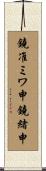 鐃准ミワ申鐃緒申 Scroll