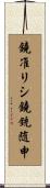 鐃准リシ鐃銃随申 Scroll