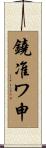 鐃准ワ申 Scroll