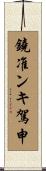 鐃准ンキ駕申 Scroll
