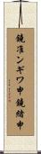 鐃准ンギワ申鐃緒申 Scroll