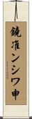 鐃准ンシワ申 Scroll