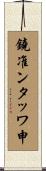鐃准ンタッワ申 Scroll