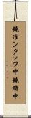 鐃准ンタッワ申鐃緒申 Scroll