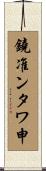 鐃准ンタワ申 Scroll