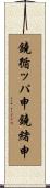 鐃循ッパ￥申鐃緒申 Scroll