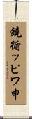 鐃循ッピワ申 Scroll