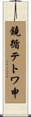鐃循テトワ申 Scroll