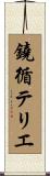 鐃循テリエ Scroll