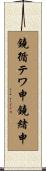 鐃循テワ申鐃緒申 Scroll