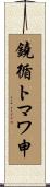 鐃循トマワ申 Scroll