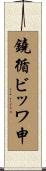 鐃循ビッワ申 Scroll