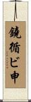 鐃循ビ￥申 Scroll